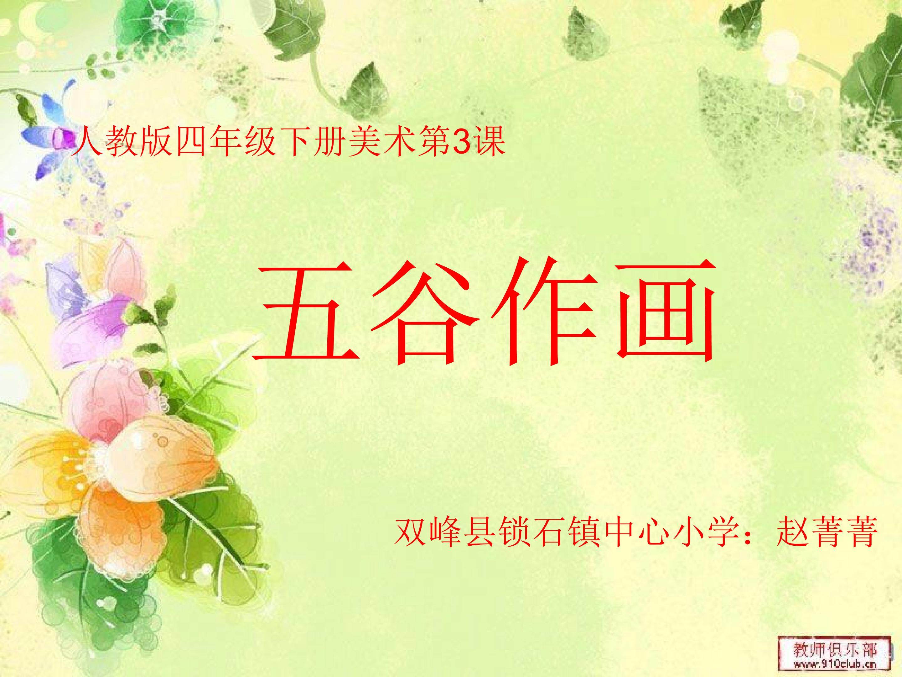 第3课 “五谷”作画