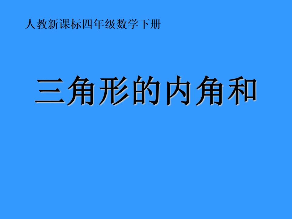 三角形的内角和