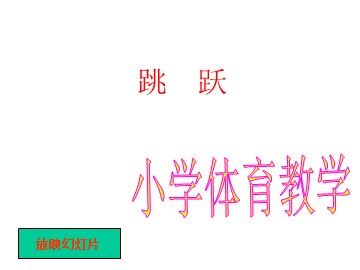 第二节  跳跃