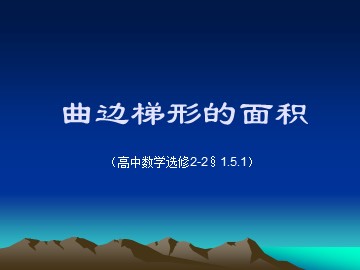 1.5.1 曲边梯形的面积