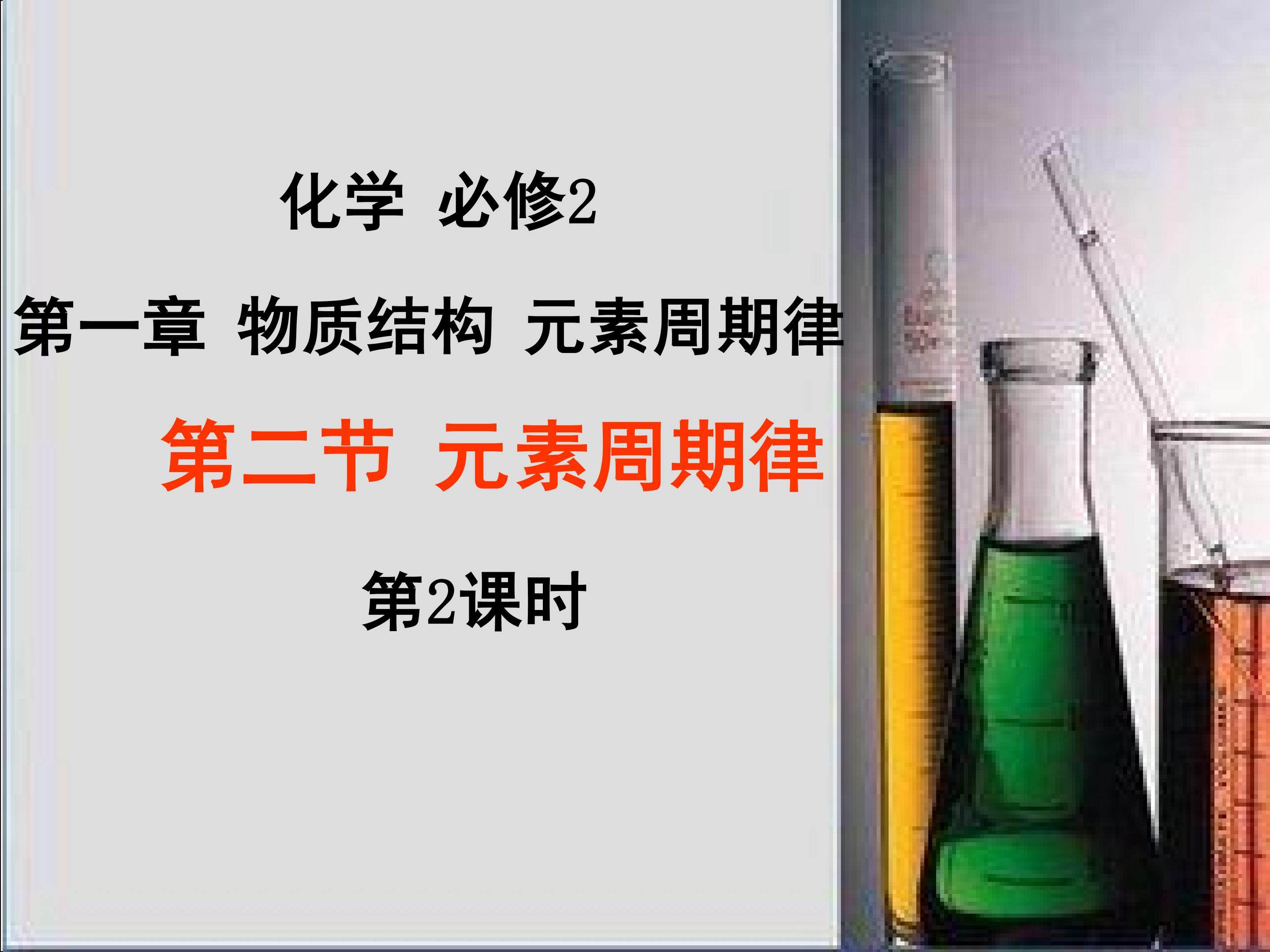 元素周期律