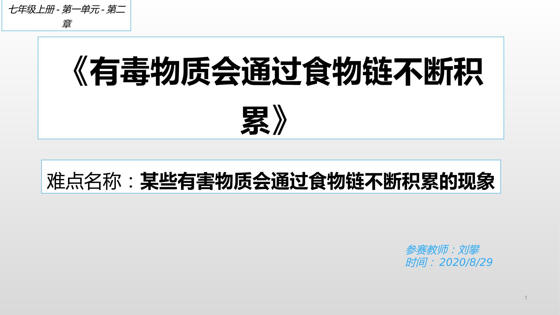 有毒物质会通过食物链不断积累