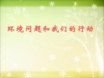 《环境问题和我们的行动》课件1