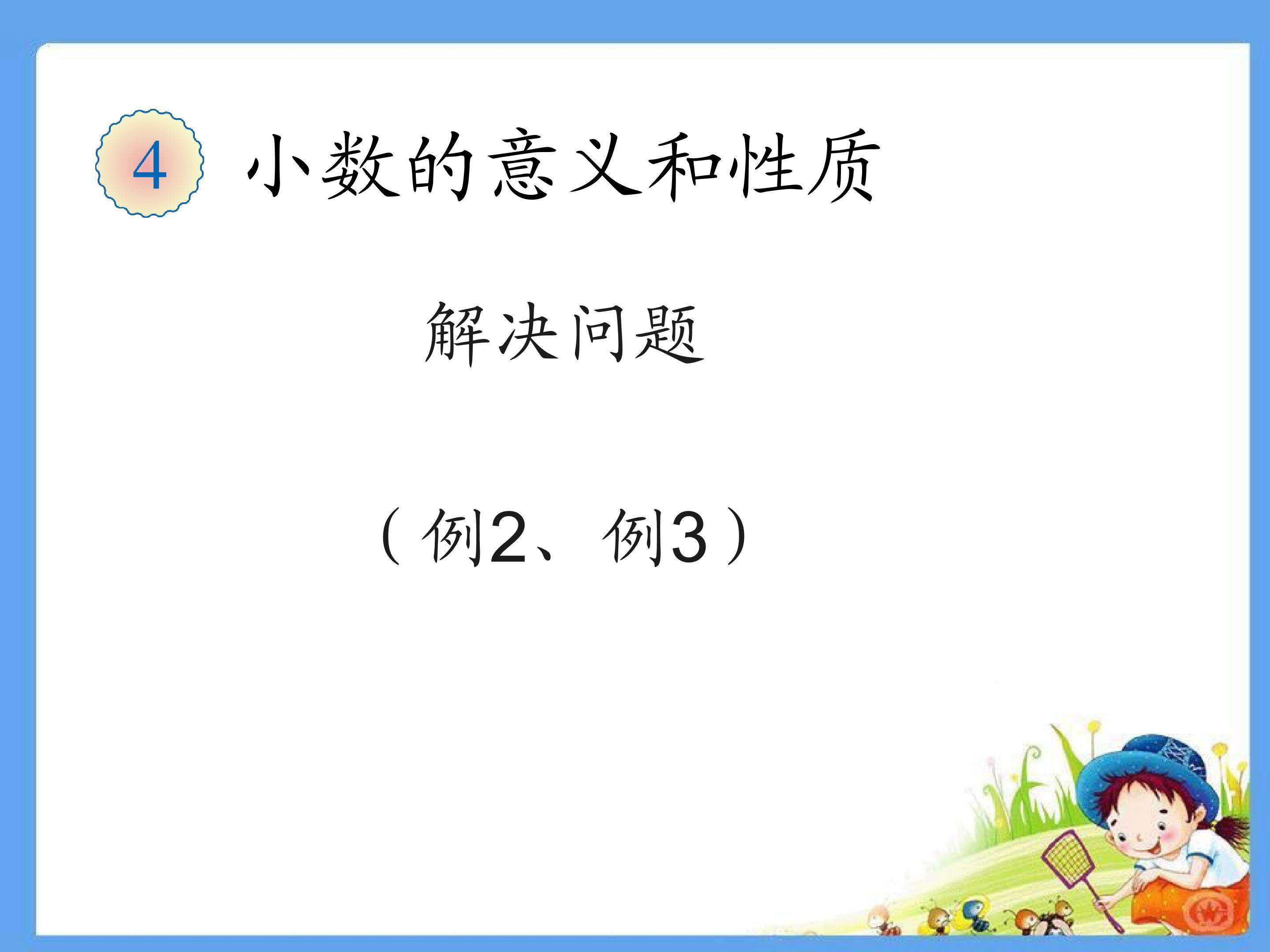 解决问题  例2例3