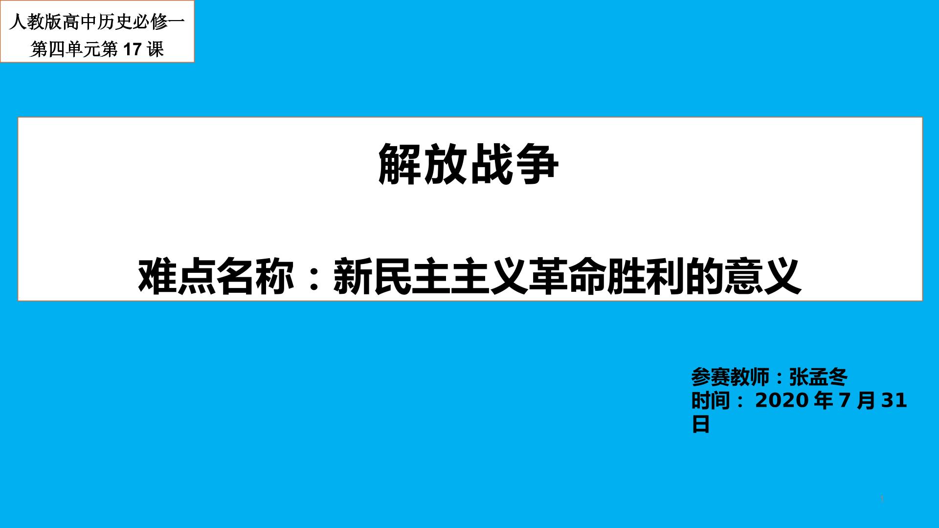 解放战争之新民主主义革命胜利的意义微课视频