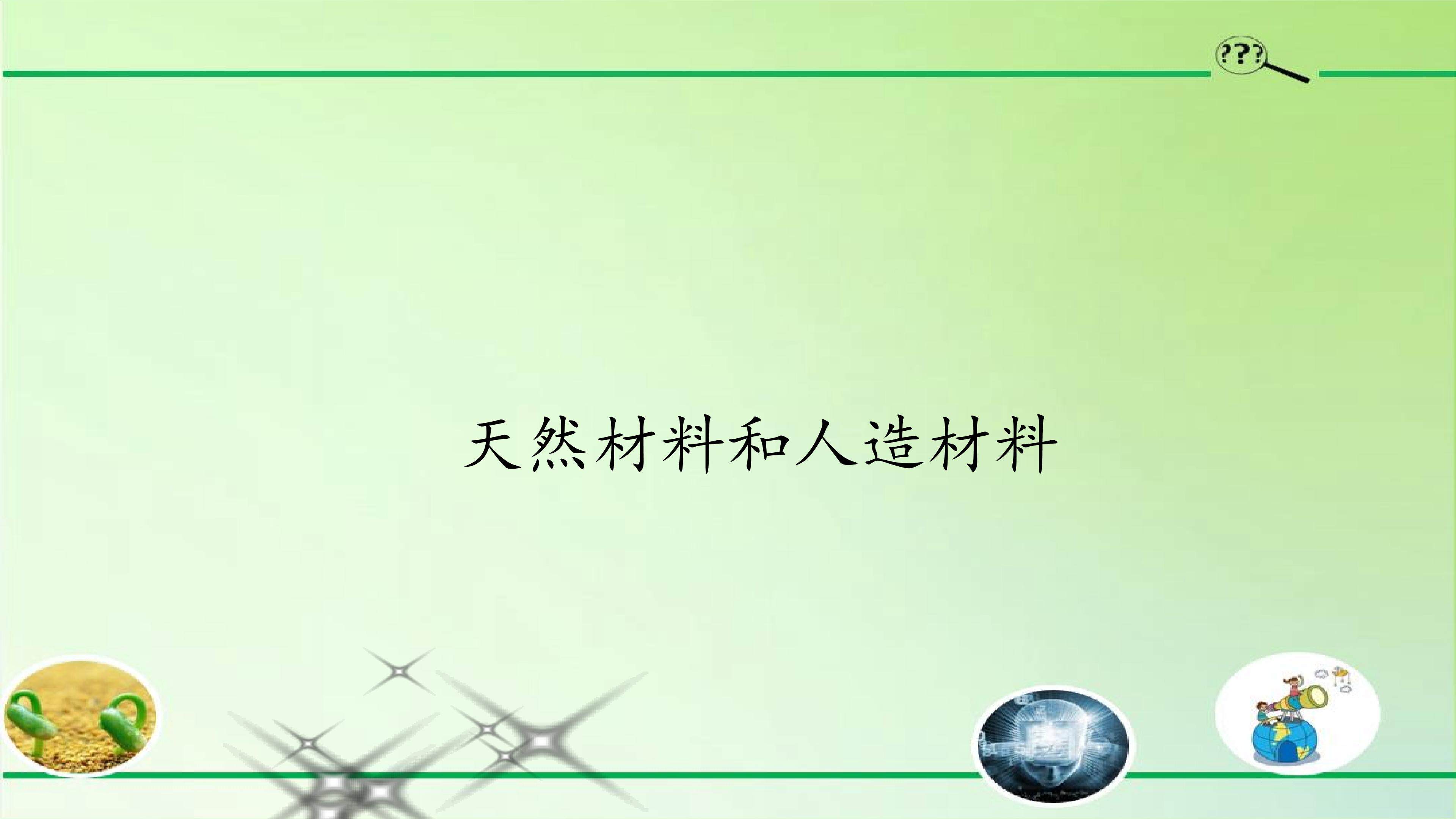 天然材料和人造材料