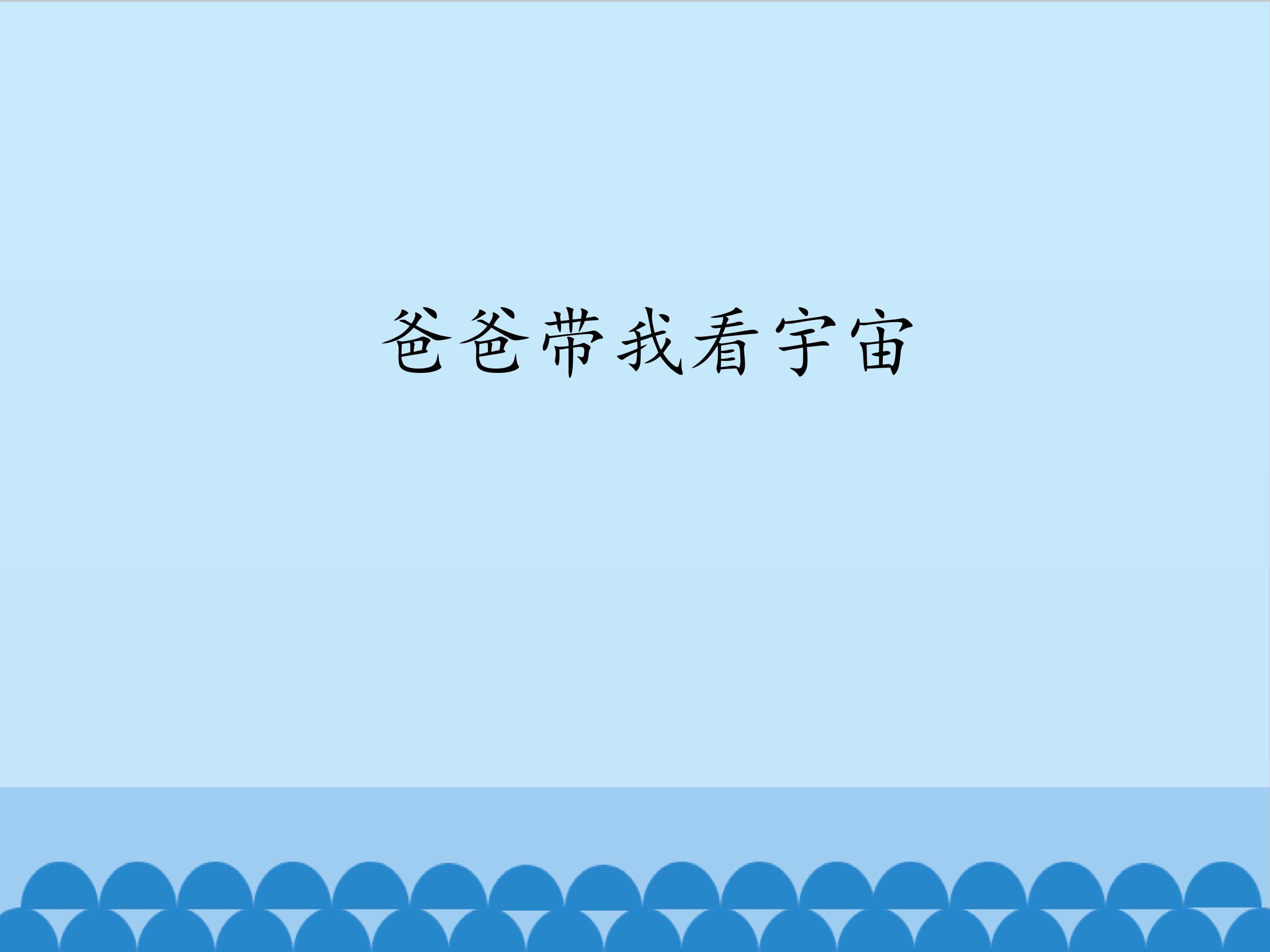 爸爸带我看宇宙_课件1