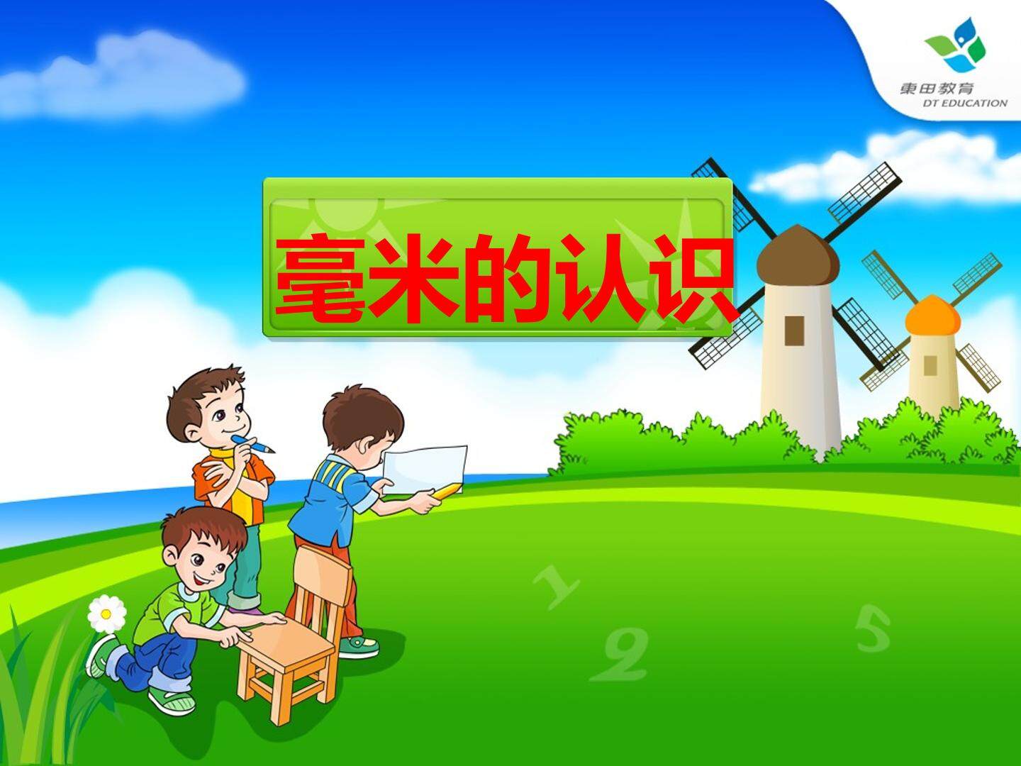 毫米、分米的认识　