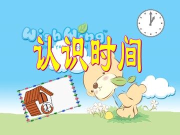 7 认识时间