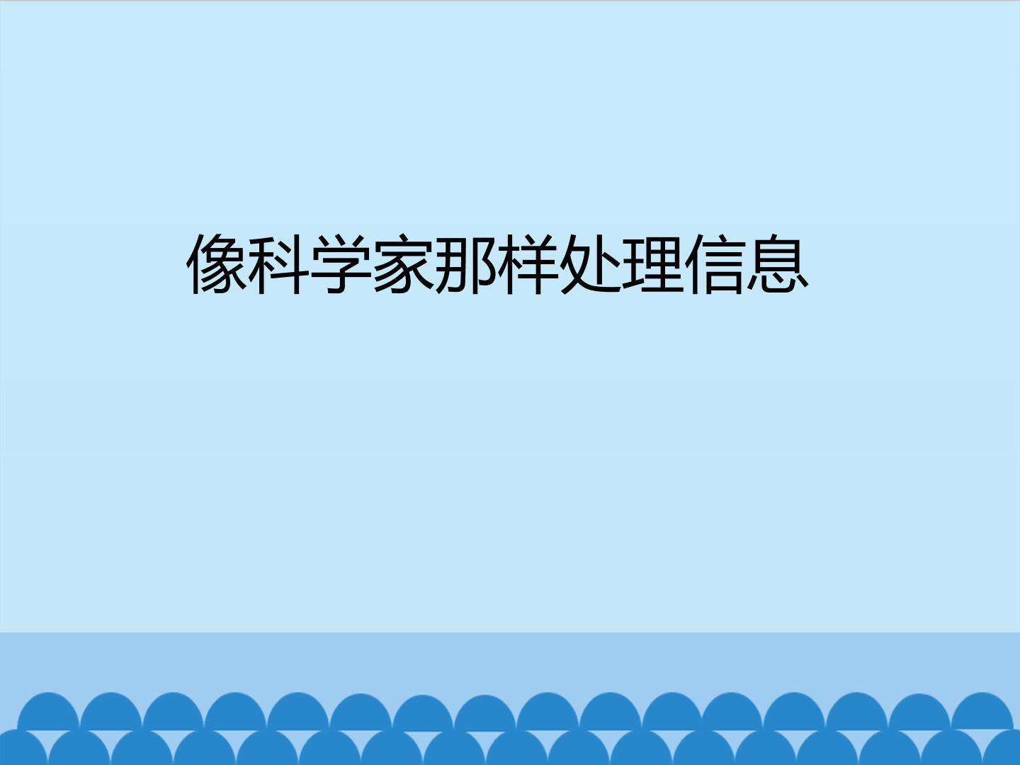 像科学家那样处理信息_课件1