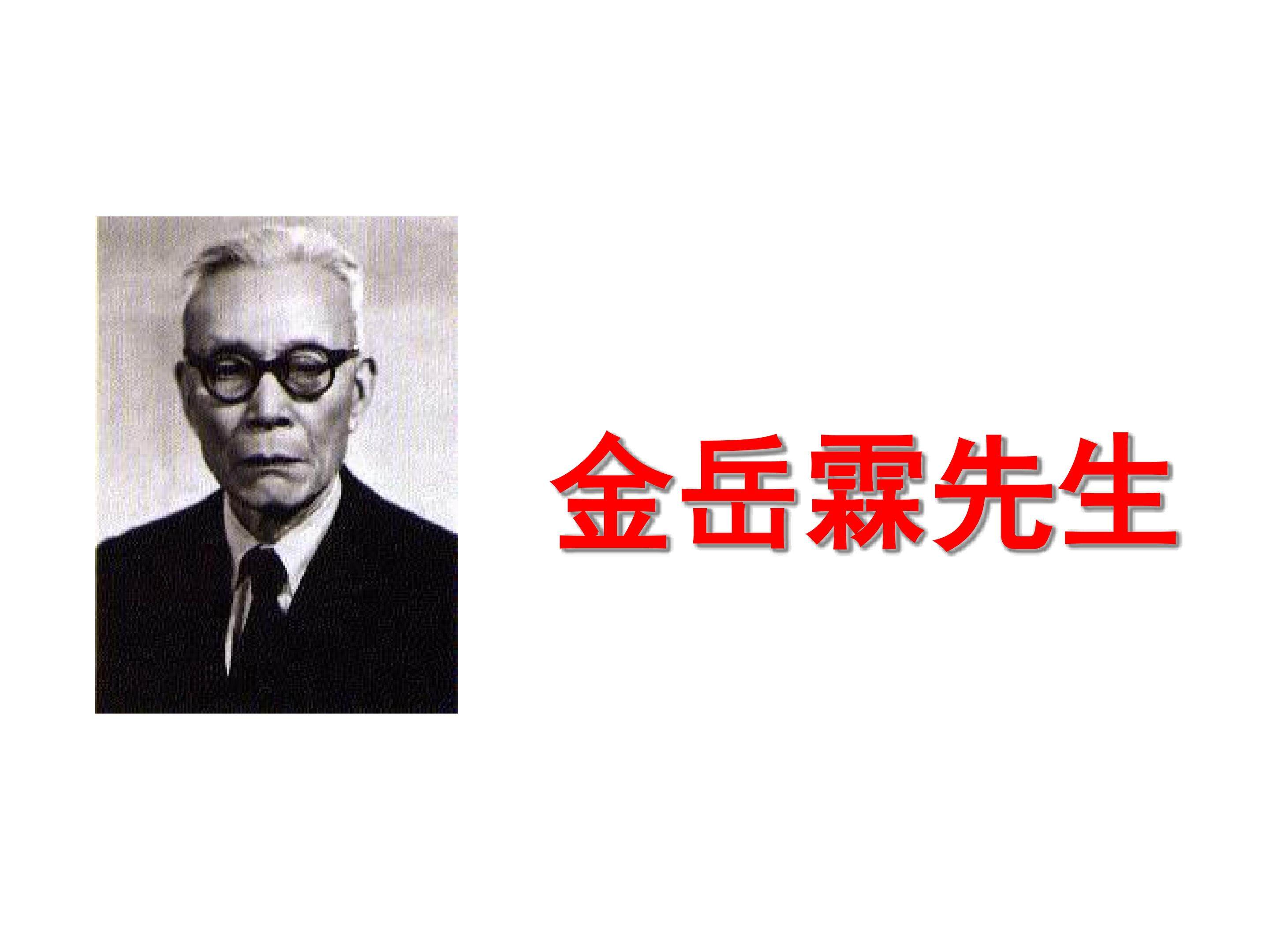 金岳霖先生_课件1