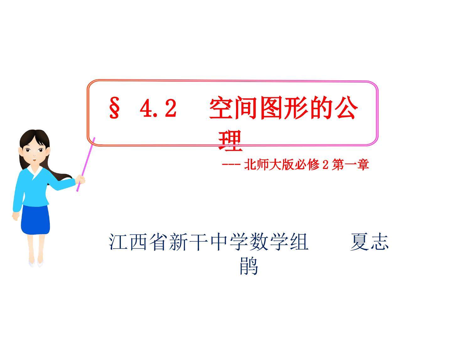 空间图形的公理
