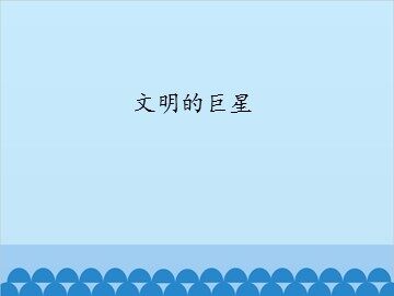 文明的巨星_课件1
