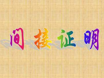 间接证明_课件2