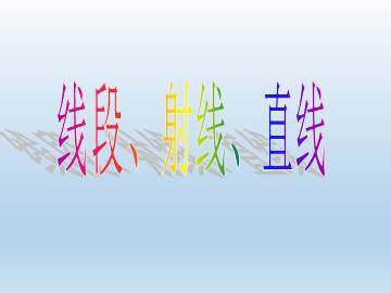 线段、射线、直线_课件1
