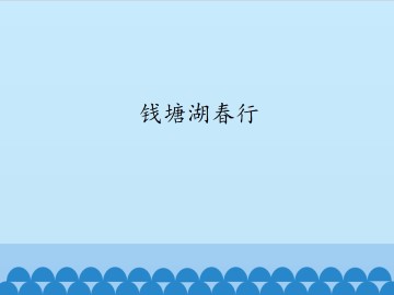 钱塘湖春行_课件1