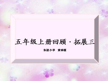 4.4广州市小学语文五年级上册第三单元《回顾、拓展三》教学课件
