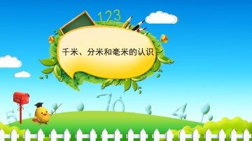 千米、分米和毫米的认识_课件1