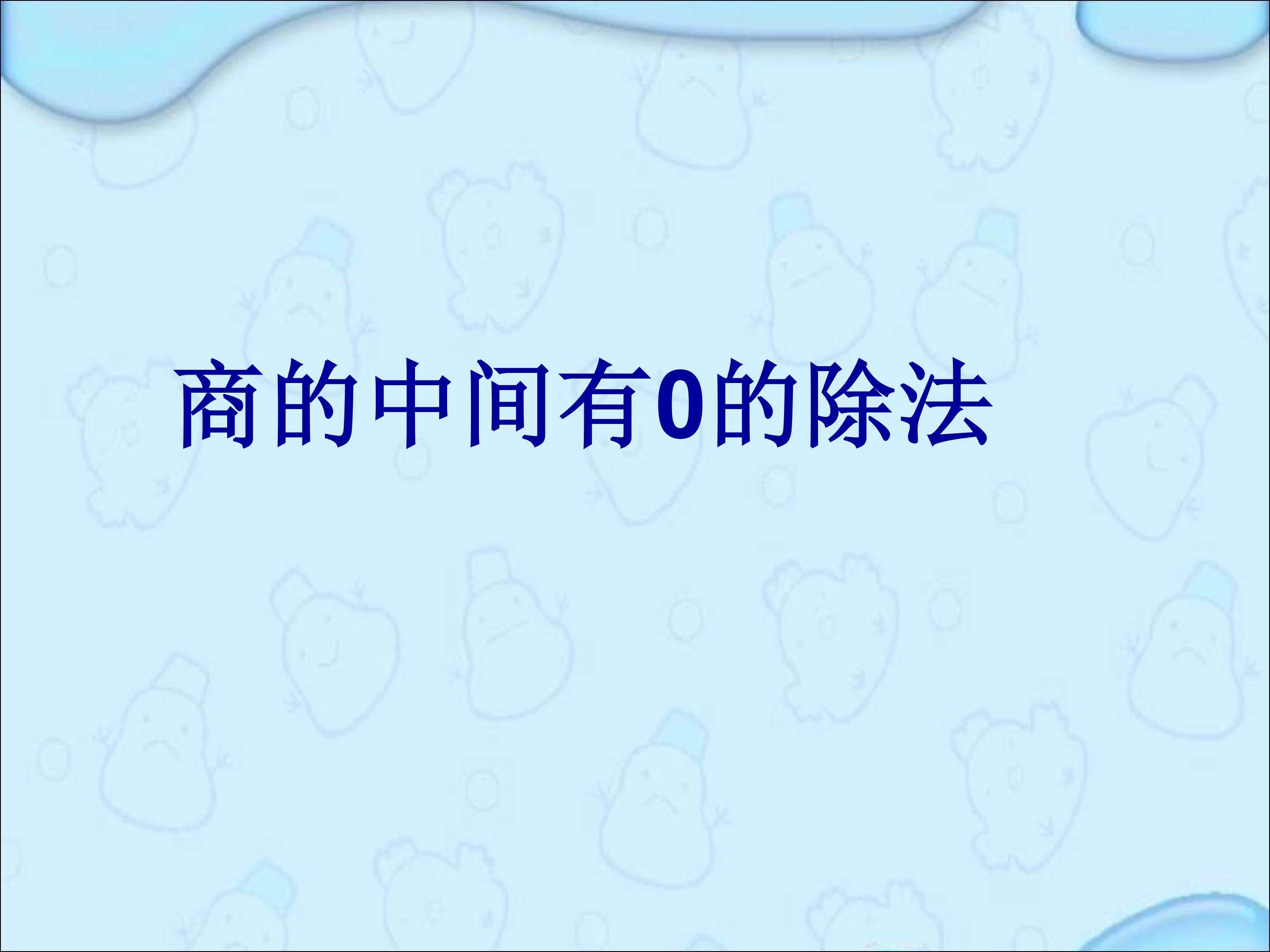 商中间有0的除数