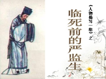 临死前的严监生