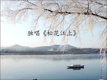 独唱《松花江上》_课件1