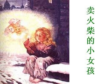14 卖火柴的小女孩 