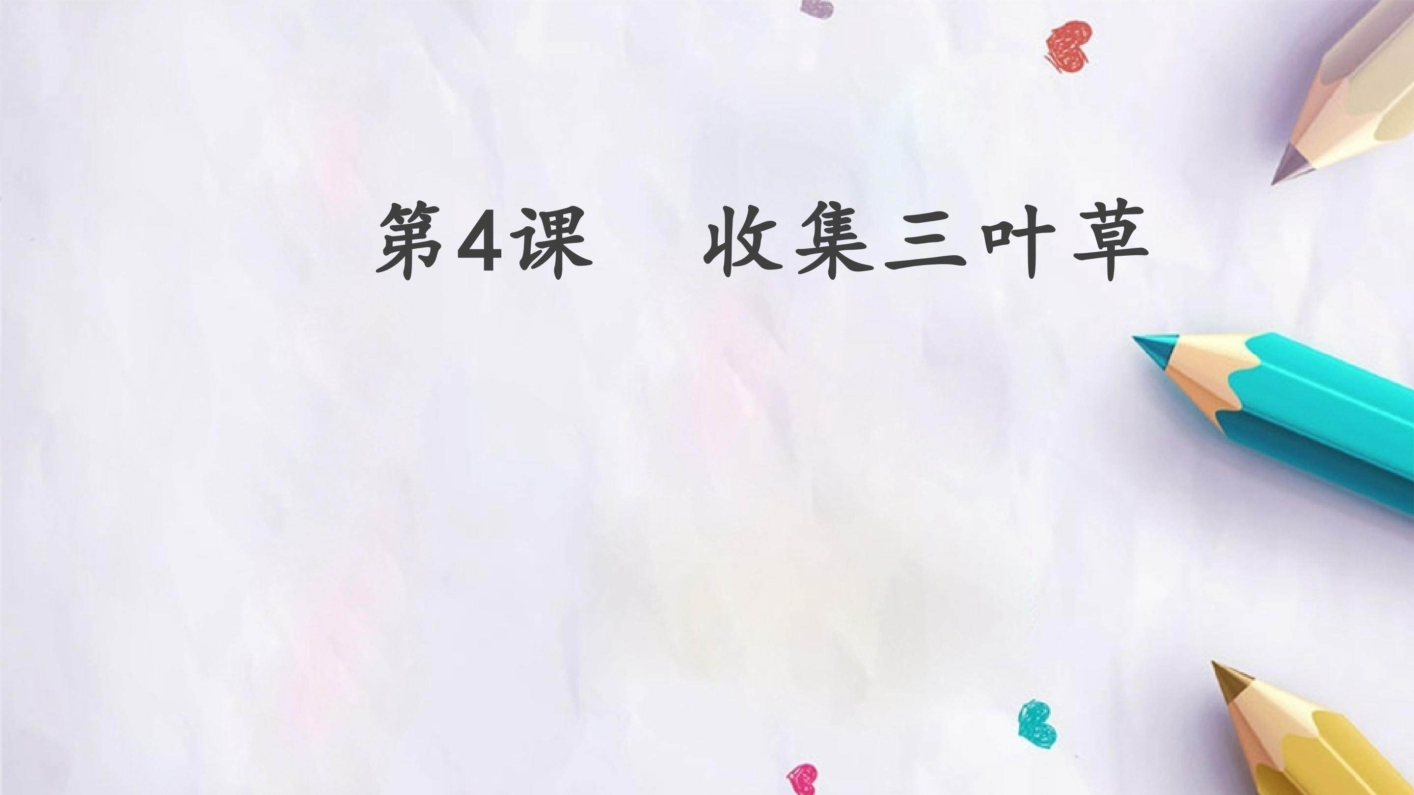 第4课  收集三叶草