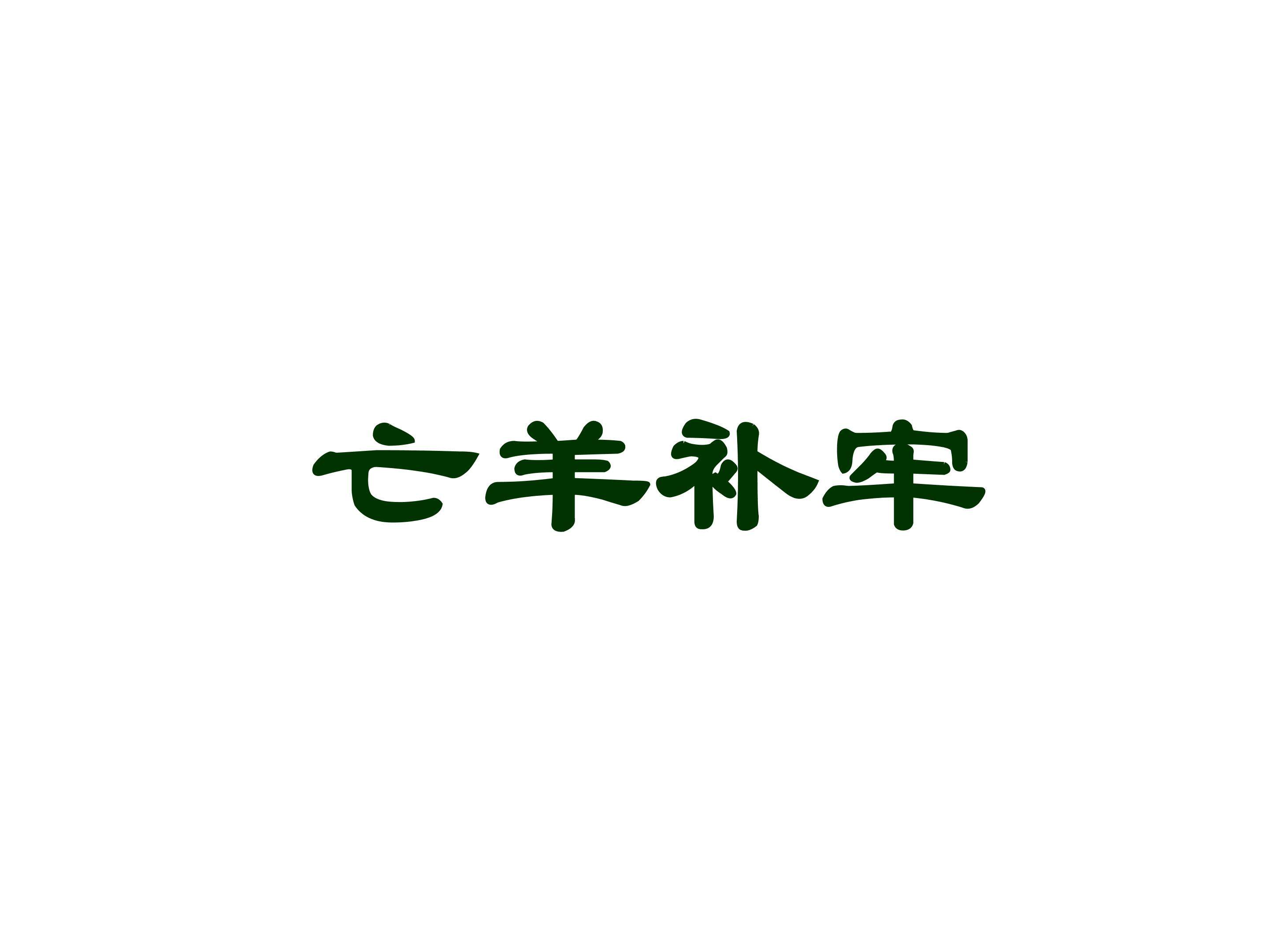 亡羊补牢_课件2