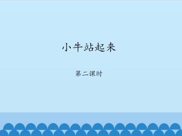小牛站起来-第二课时_课件1