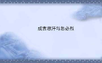成吉思汗与忽必烈_课件1
