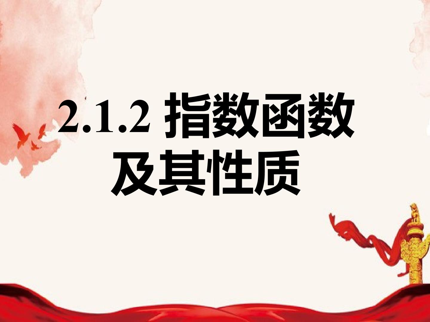 指数函数及其性质