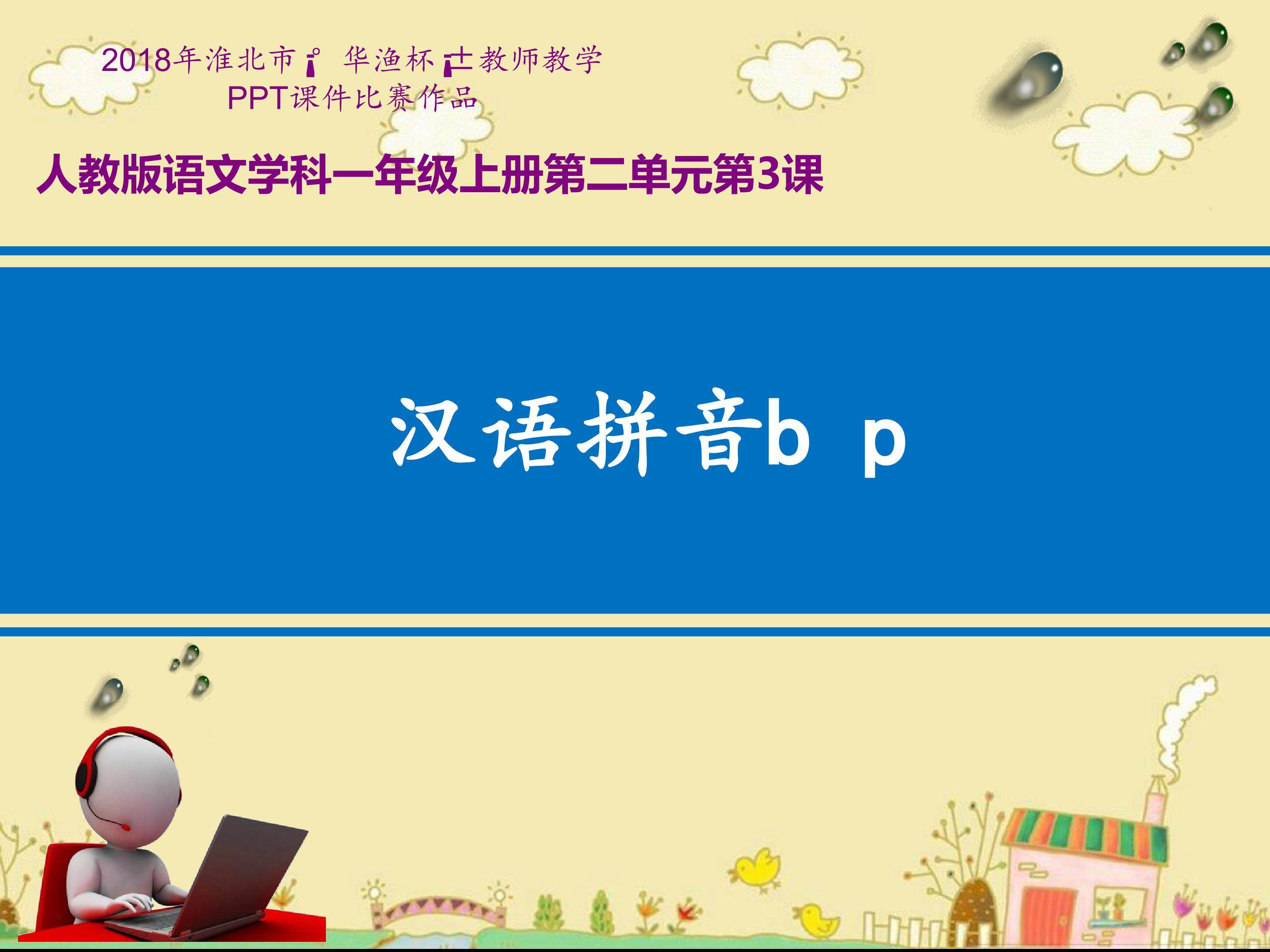汉语拼音b p