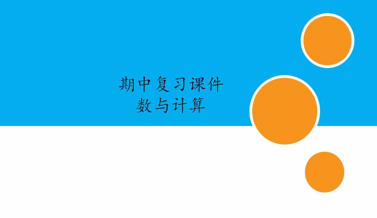 人教版小学数学四年级下册期中复习课件：专题 数与计算