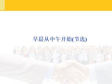 早晨从中午开始（节选）_课件1
