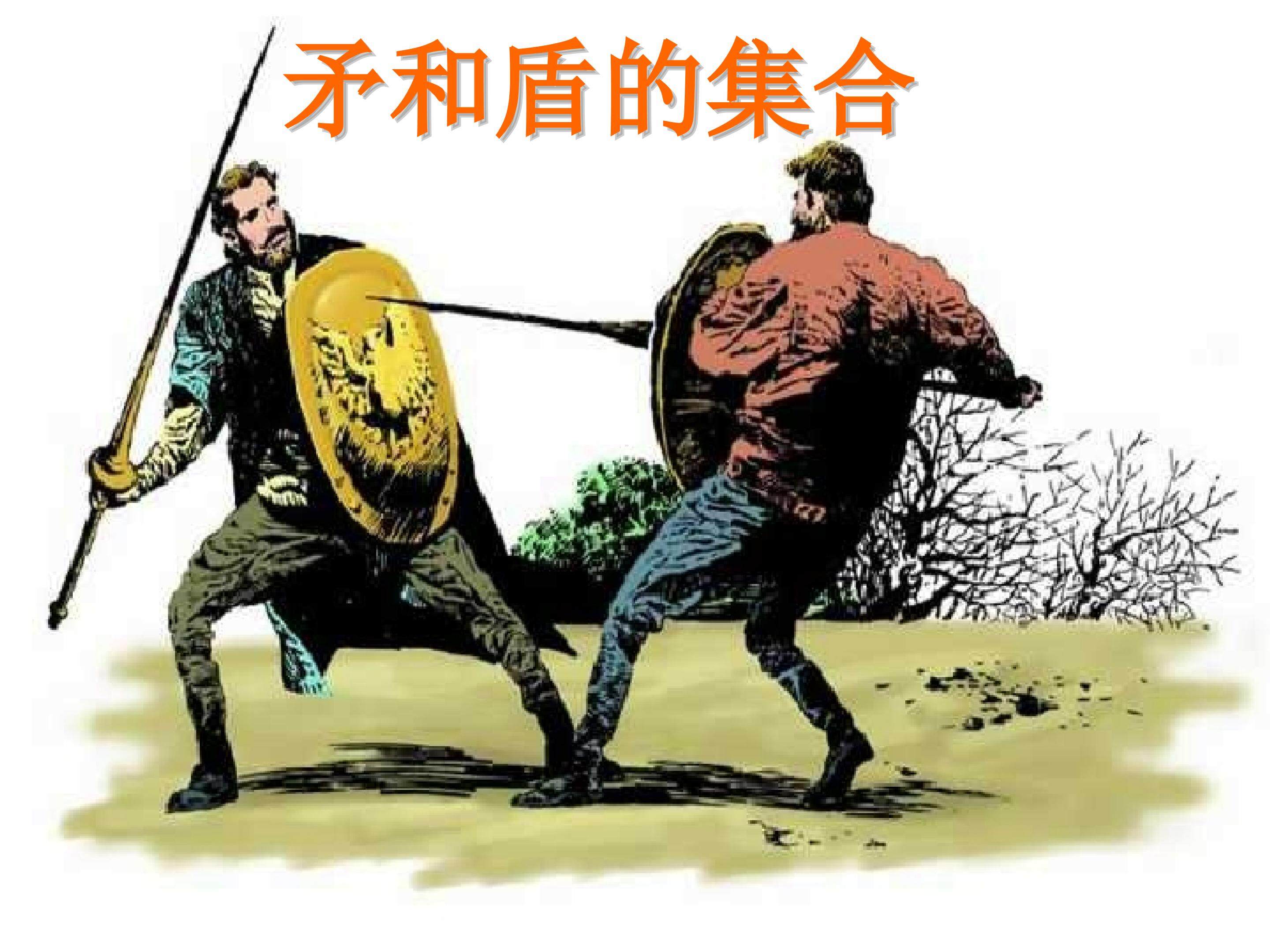 矛和盾的集合