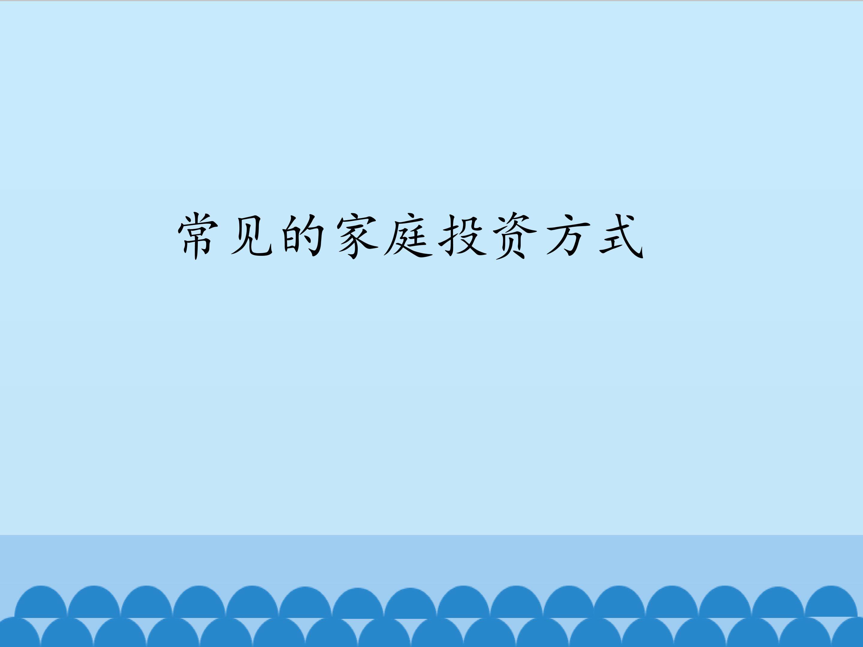 常见的家庭投资方式_课件1