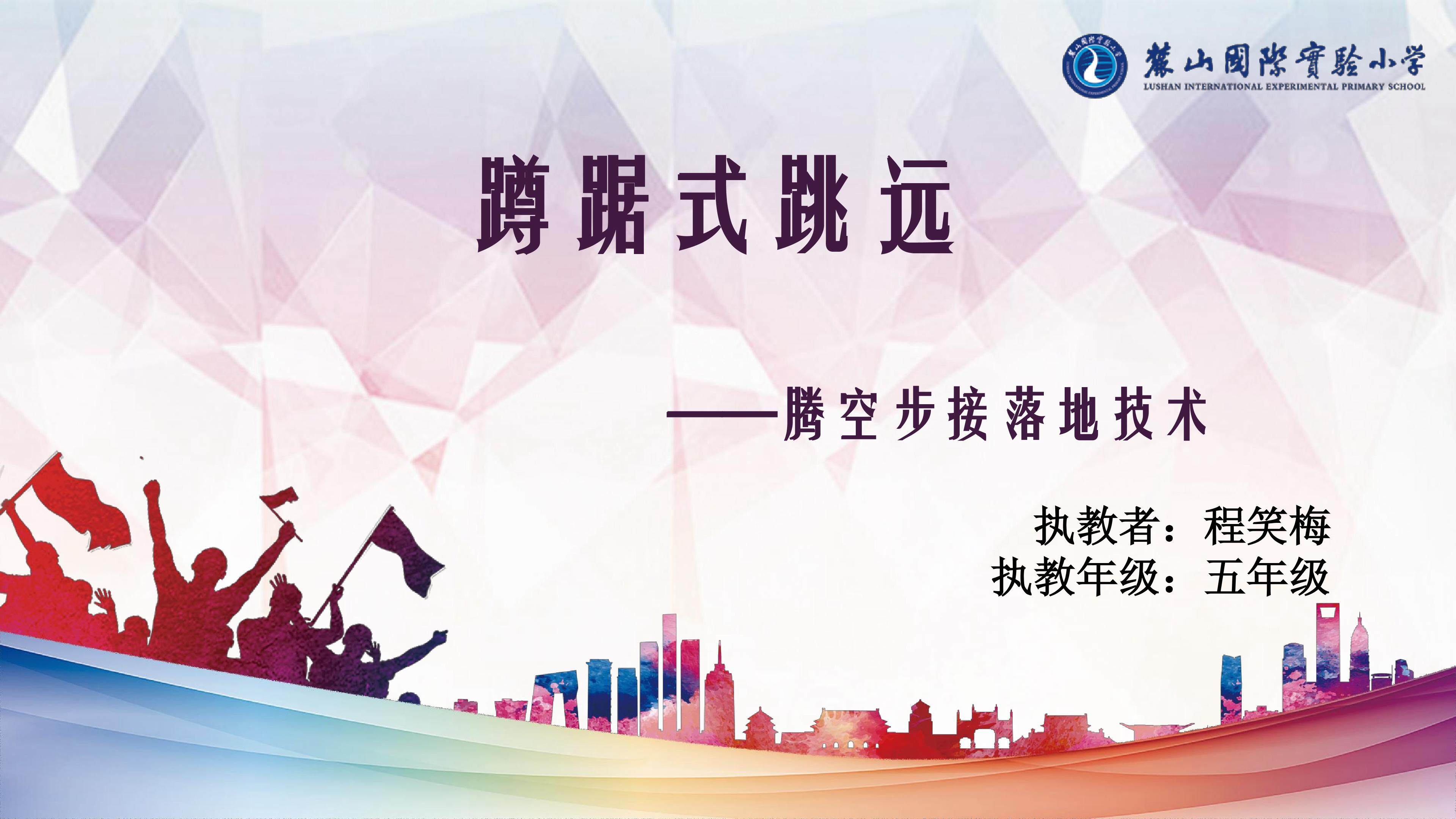 蹲踞式跳远——腾空步接落地技术