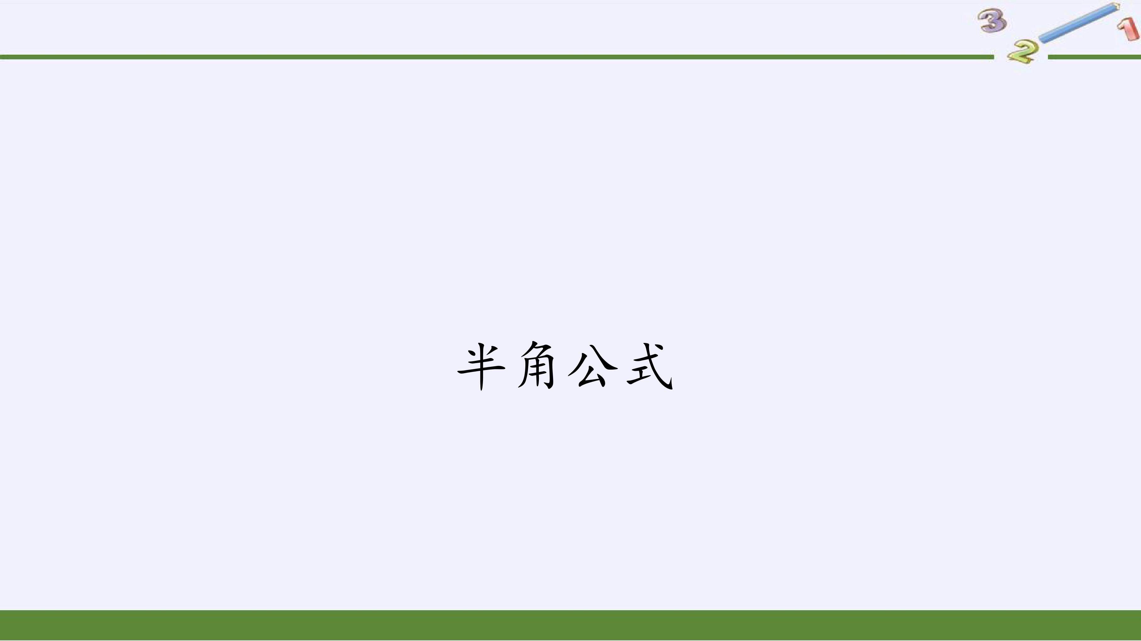半角公式