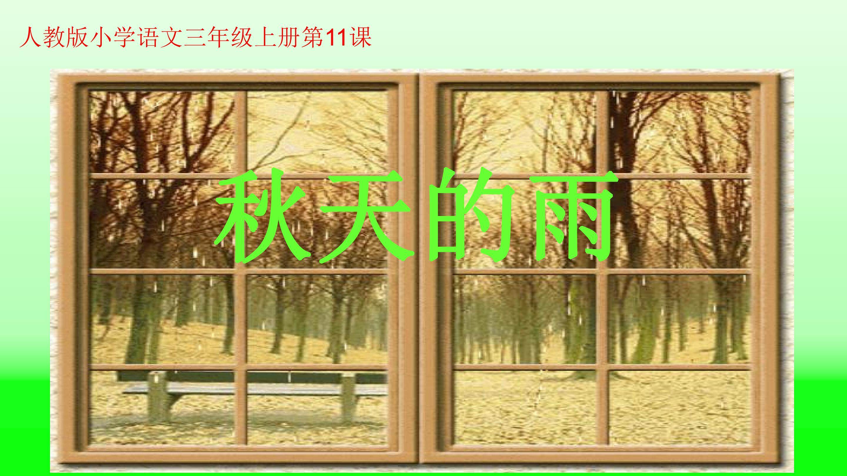 11、《秋天的雨》