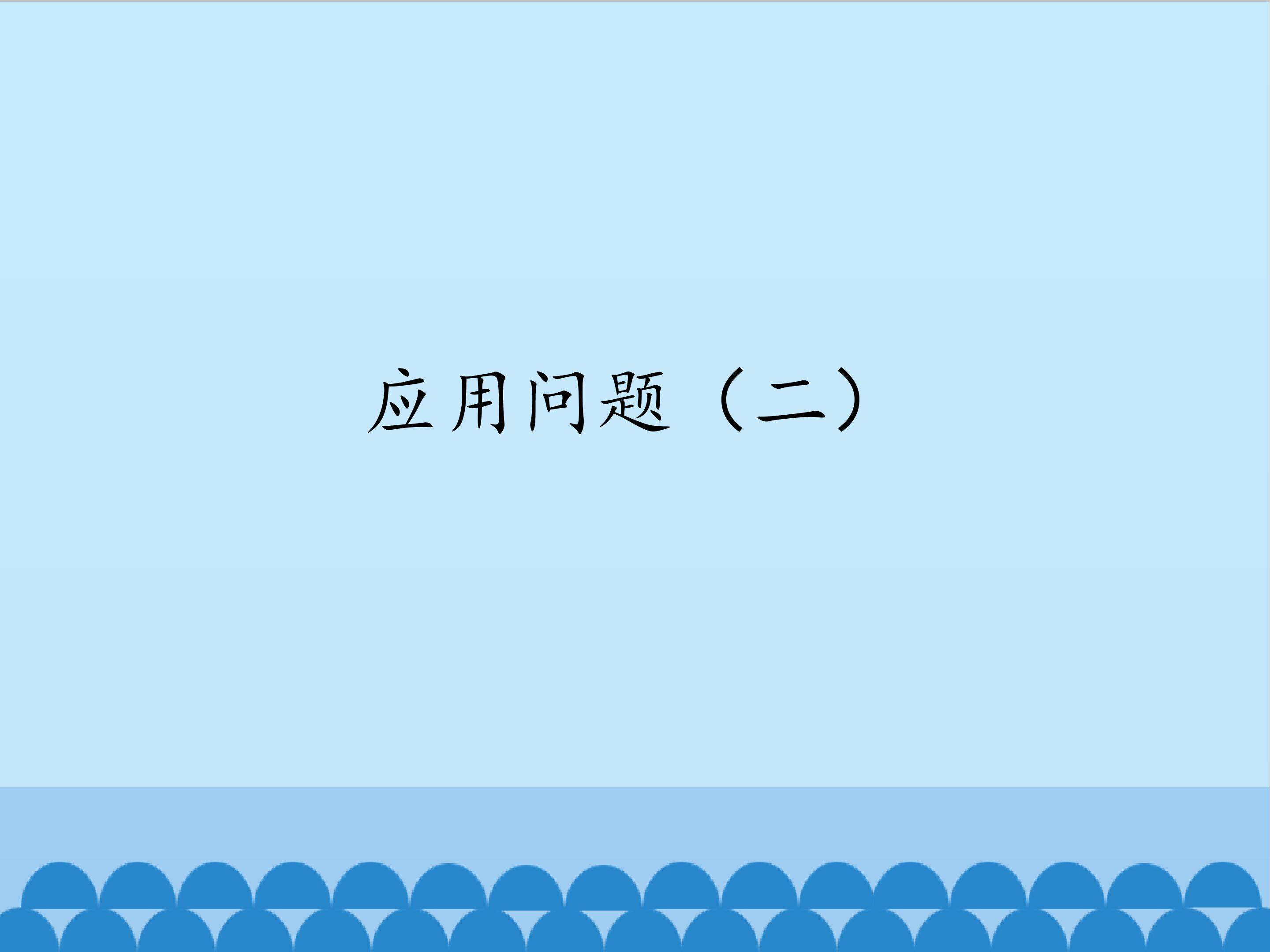 应用问题（二）
