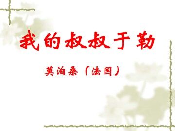 我的叔叔于勒_课件1
