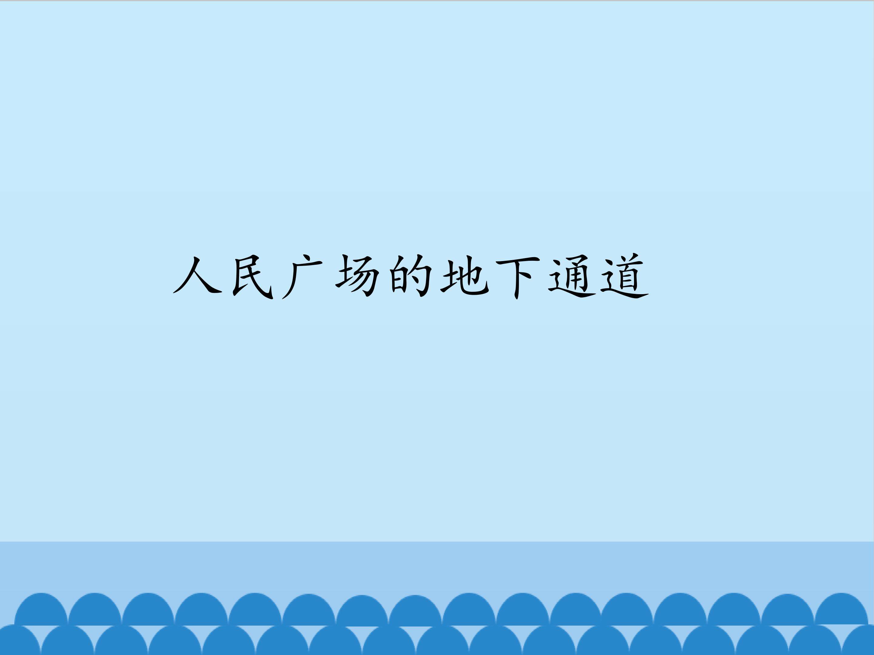 4.人民广场的地下通道_课件1