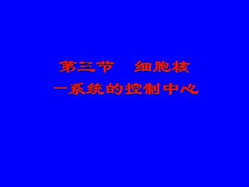 生物高中必修1第三章第三节课件1