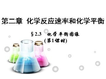 第三节 化学平衡