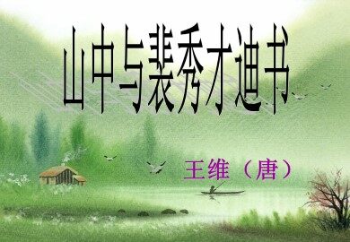 山中与裴秀才迪书_课件1