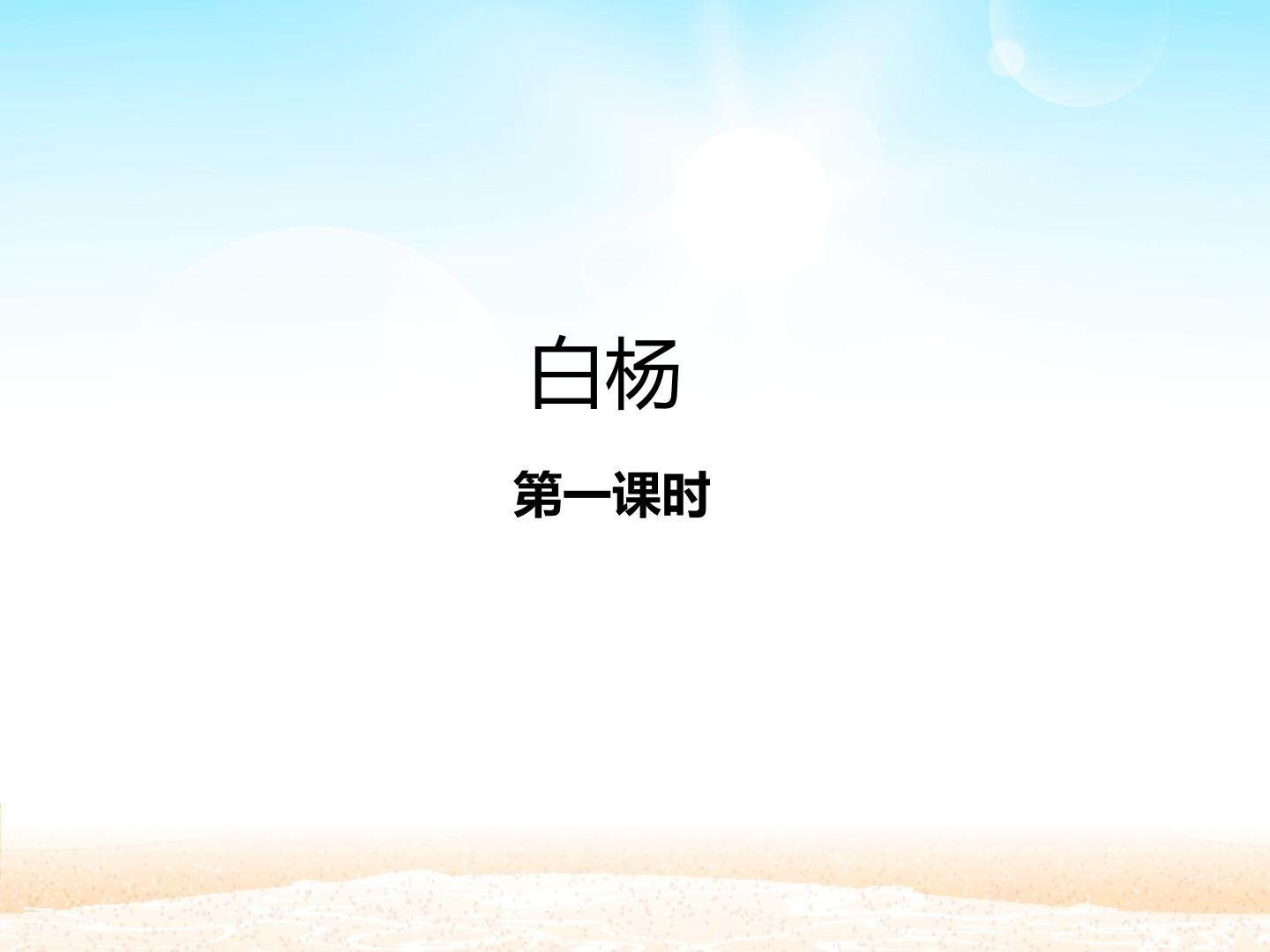 白杨 第一课时_课件1