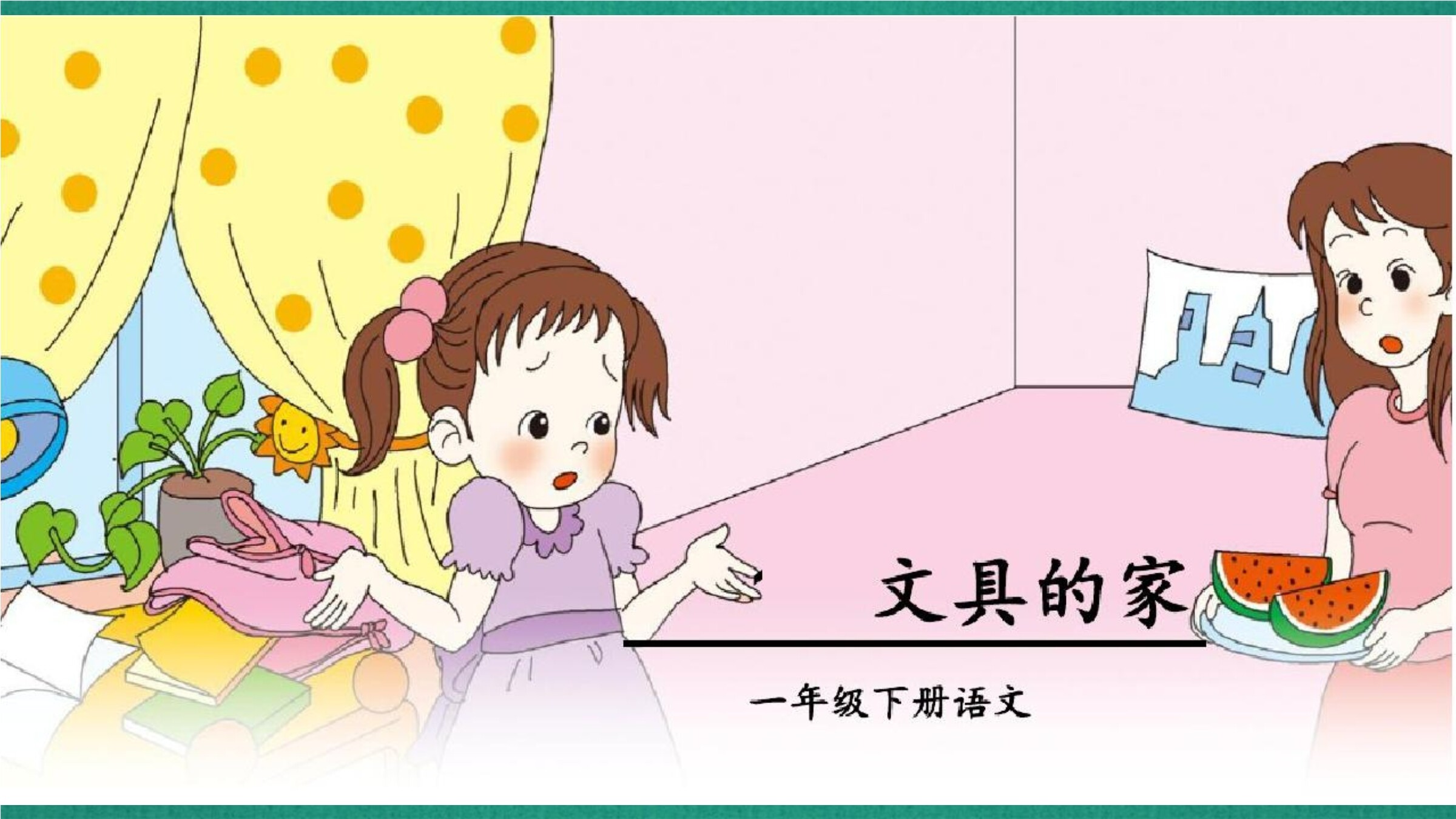 《文具的家》教学PPT
