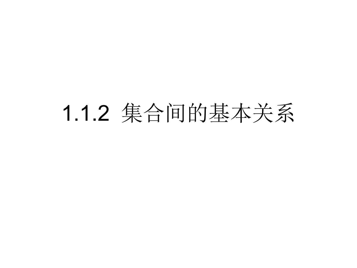 1.1.2 集合间的基本关系