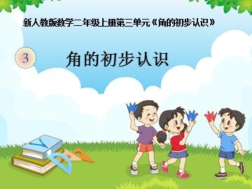 3 角的初步认识