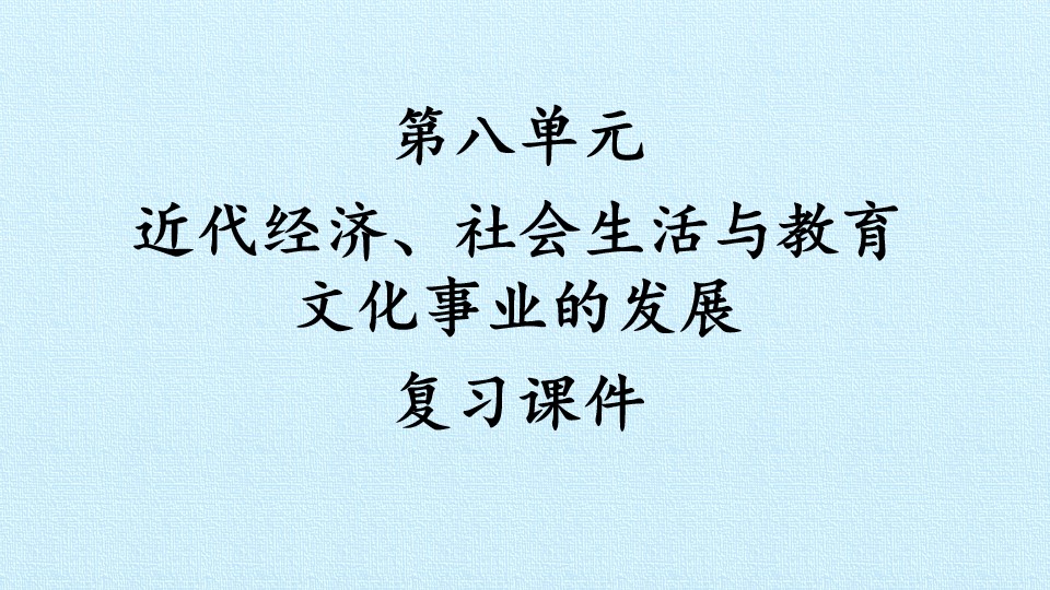 第八单元  近代经济、社会生活与教育文化事业的发展 复习课件